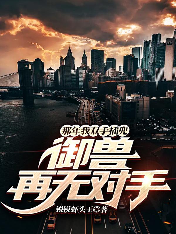 豪门抱错千金重生后 路归途