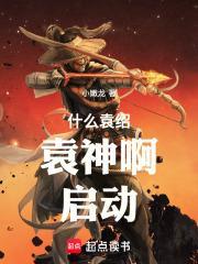 穿越杜荷开局李承乾谋反爱读
