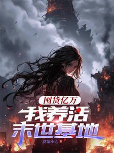 万万不可全文免费阅读