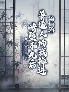 万万不可明月珰讲的什么