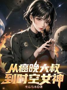 喜欢你家野王很久了免费阅读无弹窗
