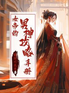 与花共眠男主是谁