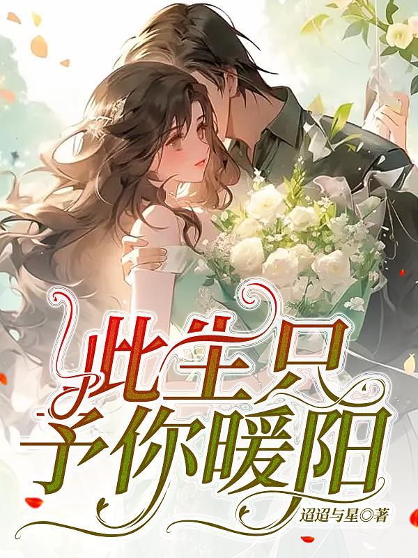 穿书后和男主哥哥在一起