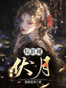 男穿女之命犯桃花我不是丑小鸭