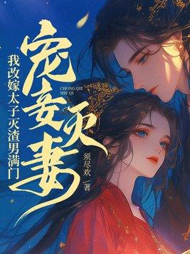 千禧年花妖炮灰觉醒后免费阅读