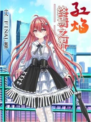 将军爱集小红花免费阅读