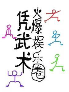 镇魂街