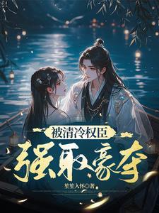 废后重生后嫁给了首辅