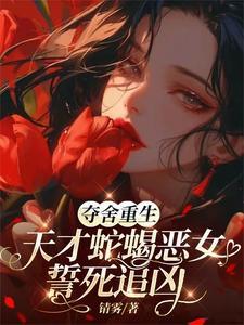 农家药女富贵临门 醉红尘