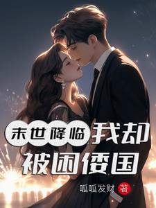 顶流夫夫?我们装的爻棋 免费阅读