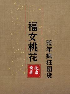 顶流夫夫?我们装的作者爻棋