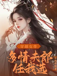 清冷大美人与傲娇霸道总裁的甜甜的故事
