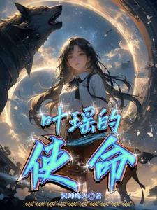 清冷美人的神奇游戏 总裁死敌
