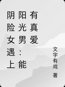 论直男穿越到ABo世界有多惨