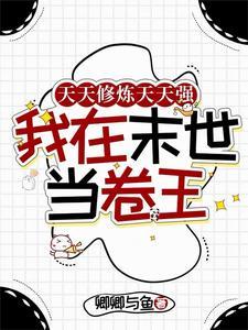 论直男穿越到ABO世界有多惨?作者斩长鲸