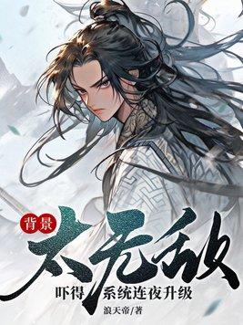 药剂师的修仙生活 茴音