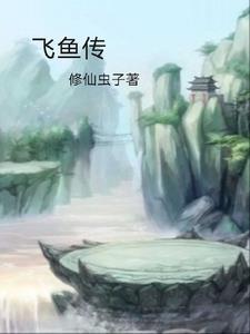 从不死神体开始神级选择