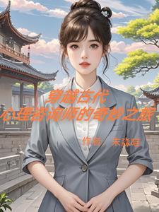 王爷养大的婴儿小王妃的