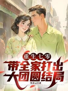 王爷养大的王妃