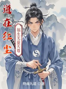 王爷养大的婴儿小王妃