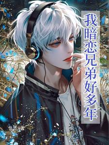 没人要的白月光讲的是什么