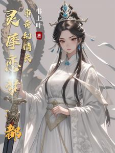 二哈在狼群里疯狂造谣免费阅读