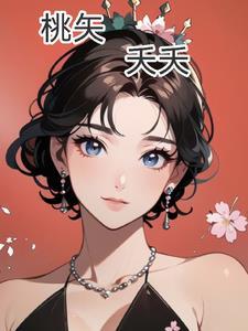 重生之郡主威武书包网