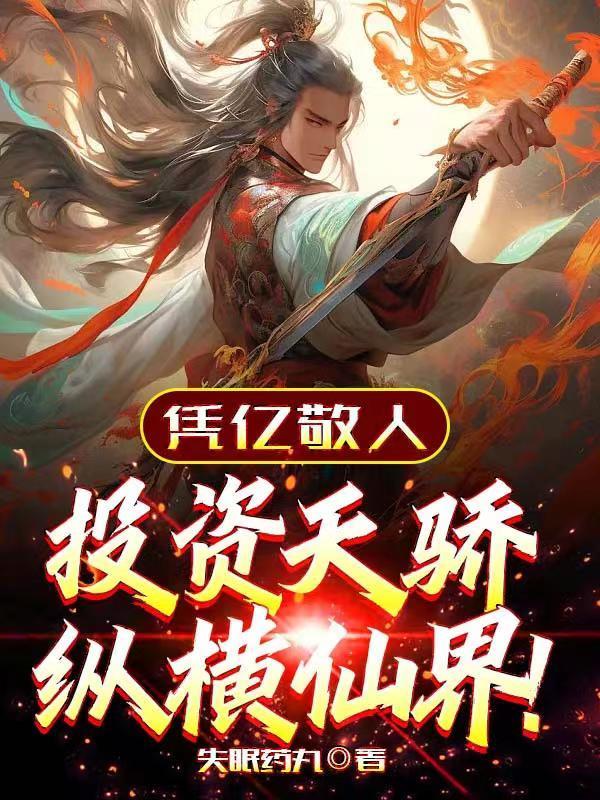 重生之霸气千金第31集