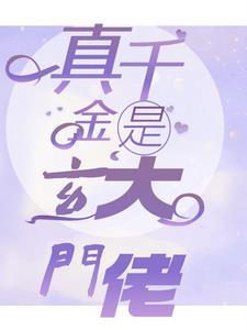 夺嫡不如谈恋爱TXT