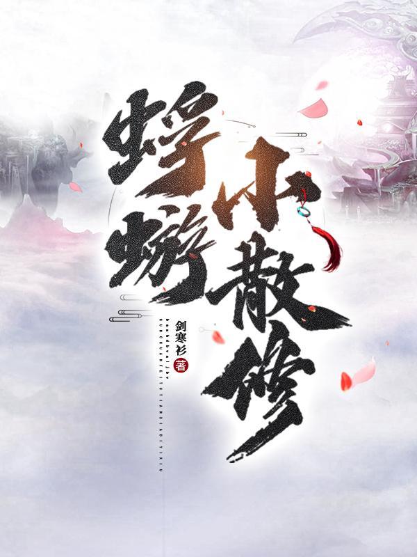 踹飞男主