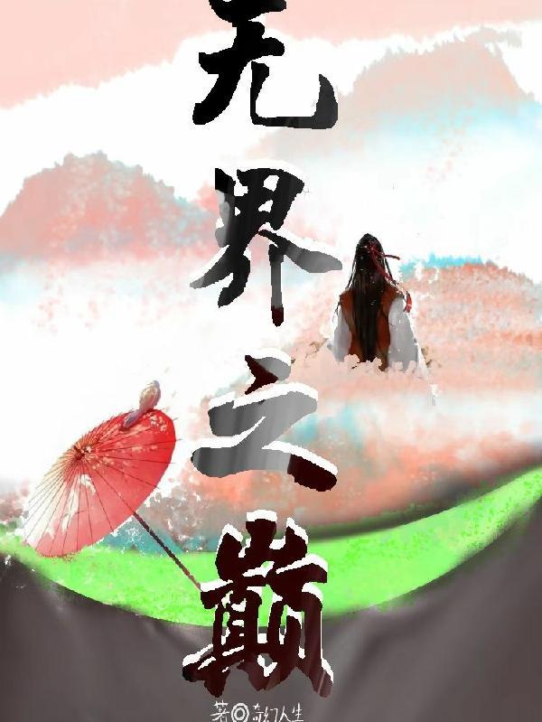 男配上位踹飞男主格格党