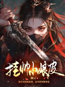 男妲己今天也在努力养崽崽免费阅读