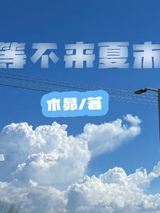 冰山效应漱日风禾免费