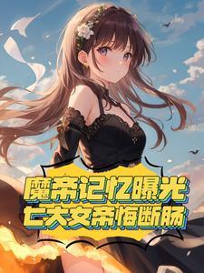 穿书成男主的炮灰前妻林伶
