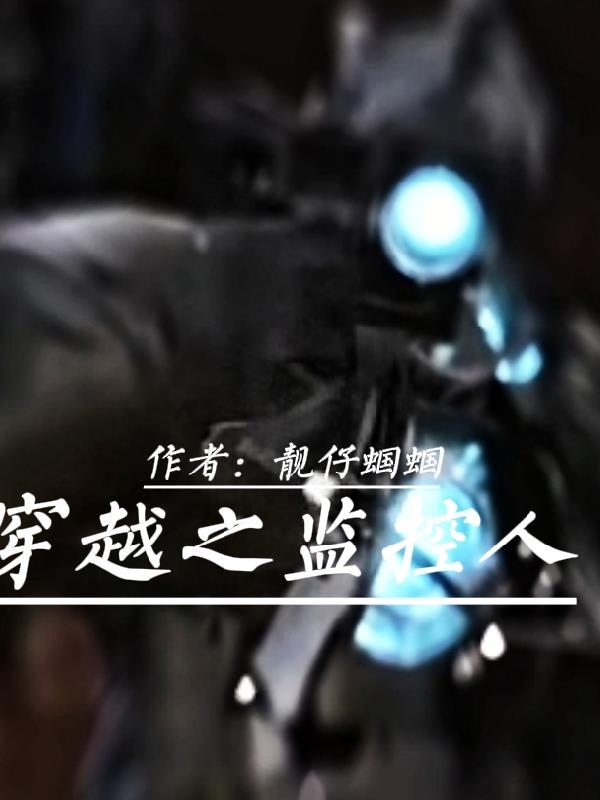 逆袭民国的特工全文阅读