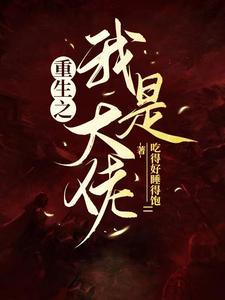 逆袭民国的特工TXT