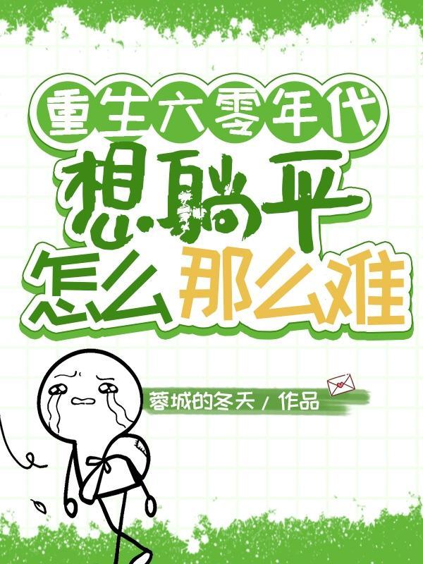 不爱待在洪荒txt