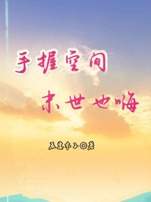 八零女配养娃记晋江