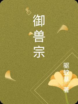 楚襄有梦在线阅读