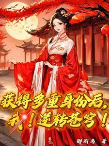 听说你要辜负我(慢穿)作者不如睡