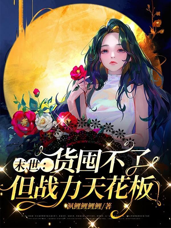 随手钓的小狼狗竟是豪门男主!免费阅读