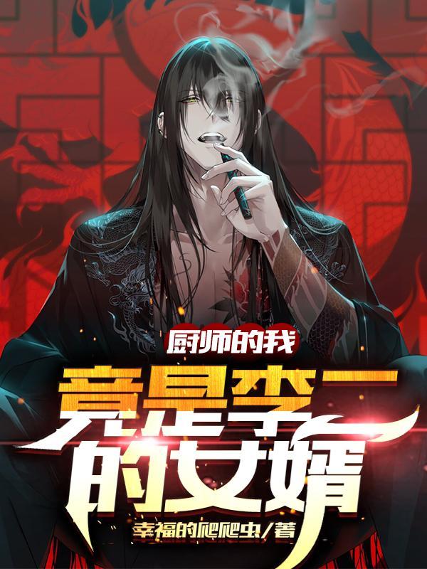 疯批丫头的糙汉老公非人类txt