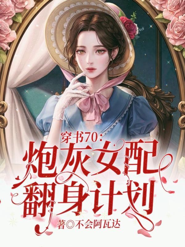 山河枕(长嫂为妻) 墨书白天涯