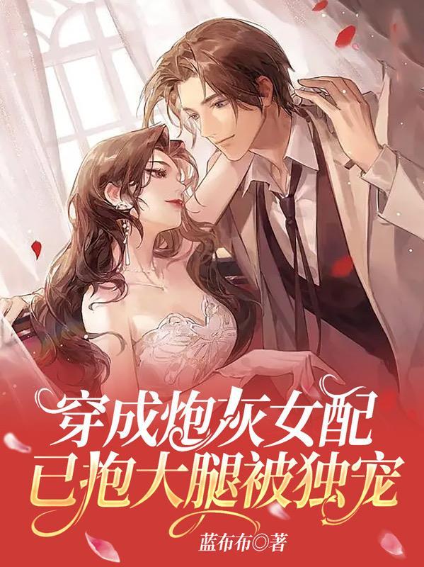 山河枕(长嫂为妻)作者墨书白