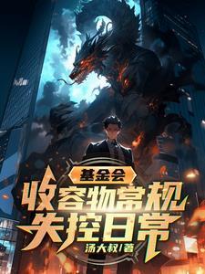 徒弟个个是大佬第三季在线看