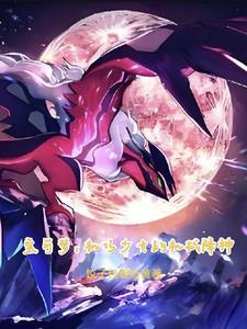绑定生活系统后我不走剧情了