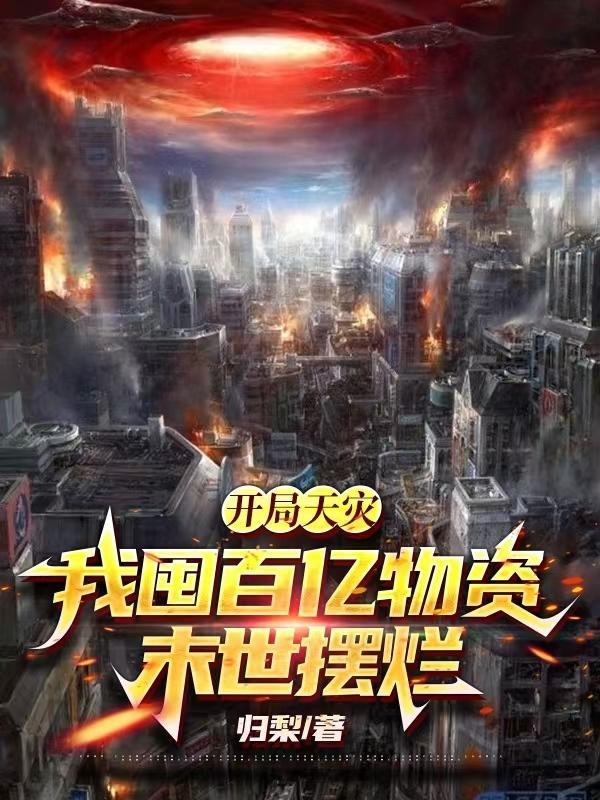 穿越绑定生子系统后逆袭
