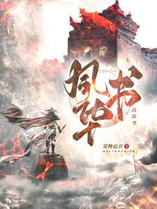 首辅他又凶又奶