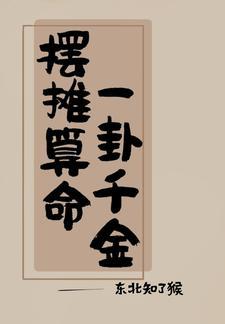 低劣真心讲的什么