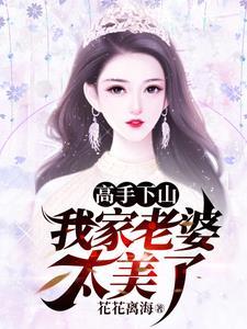 我的老婆是女王妮妮和大伟结局是什么
